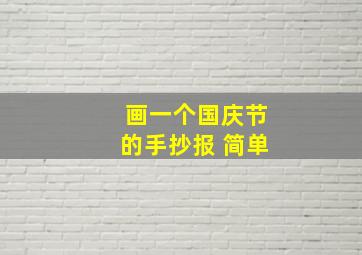 画一个国庆节的手抄报 简单